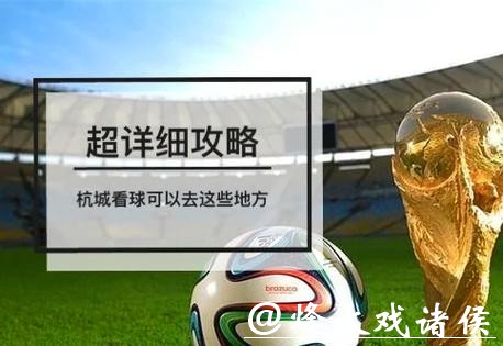 2026年世界杯高清直播观看指南 2026年世界杯高清直播观看指南